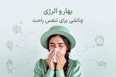 آلرژی فصلی، یکی از شایع‌ترین واکنش‌‌های آلرژیک + راه حل